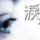 零下二十℃亲