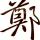 笑看沧桑