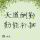 无谋