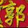 郭