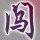 王爺