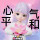 温柔