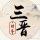 追逐的