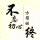 你若成风123