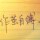 掩饰