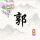 郭树烽