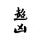 小哥哥