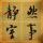 和平