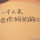 志艺朱