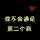 你不会遇见第二个我