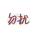幸福有你相伴