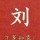 我就是我