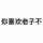 念想