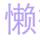空白