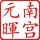 南宫元晖