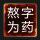 ♞熬字為藥 ✔