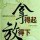 再美也是曾经