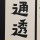 仮蒎の尐夥姅