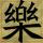 幺白幺木