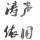 涛声依旧