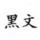 Jade嘿文