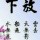 夏雨