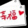 不累不人生