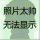 [[{☞你不服☜}]]来打我