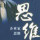 碧血丹心