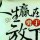 雾里看花