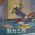 巫蛊偶厌胜