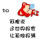 我可以惯着你也可以换了你