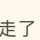 ◆夢中↗的蝴蝶★