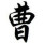 如风