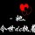 €淚¤夢§紅＆塵£