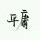风尘