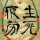 太大