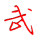 天知道