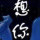 想你以后