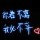 天若有情