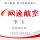网逸*李玉