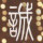 自在