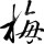 梅华丽