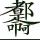 you一种幸福叫?you你真