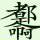 你中有我