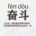 心仪