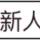寒冰Love