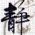 净心卍心静