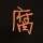 从良
