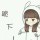六儿